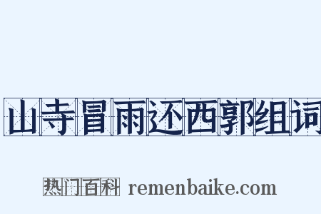 山寺冒雨还西郭组词是什么意思的图片